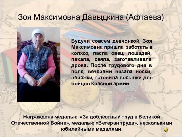 Зоя Максимовна Давыдкина (Афтаева) Награждена медалью «За доблестный труд в