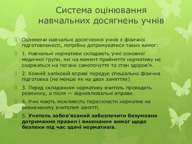 Система оцінювання навчальних досягнень учнів Оцінюючи навчальні досягнення учнів з