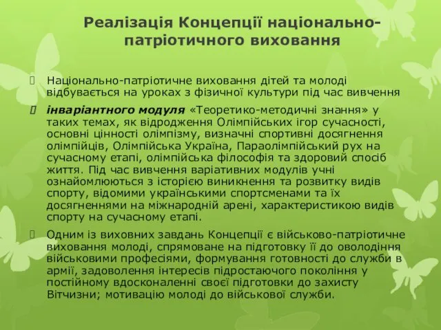 Реалізація Концепції національно-патріотичного виховання Національно-патріотичне виховання дітей та молоді відбувається