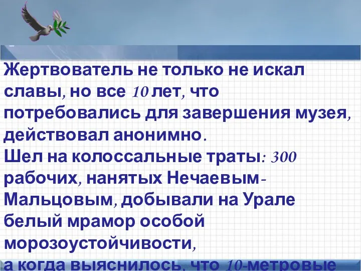 Points of interest Add text here Жертвователь не только не