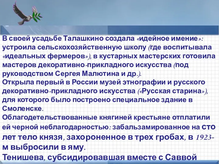 Points of interest Add text here В своей усадьбе Талашкино