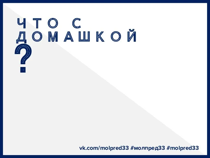 ЧТО С ДОМАШКОЙ ? vk.com/molpred33 #молпред33 #molpred33