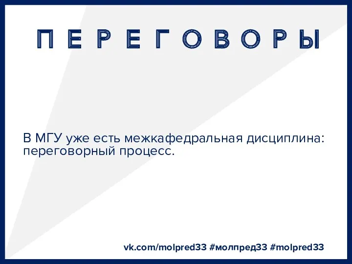 ПЕРЕГОВОРЫ vk.com/molpred33 #молпред33 #molpred33 В МГУ уже есть межкафедральная дисциплина: переговорный процесс.