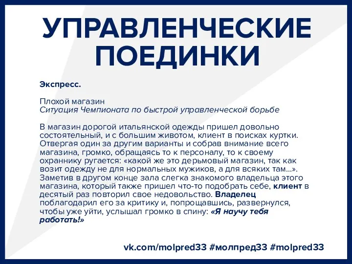 УПРАВЛЕНЧЕСКИЕ ПОЕДИНКИ vk.com/molpred33 #молпред33 #molpred33 Экспресс. Плохой магазин Ситуация Чемпионата