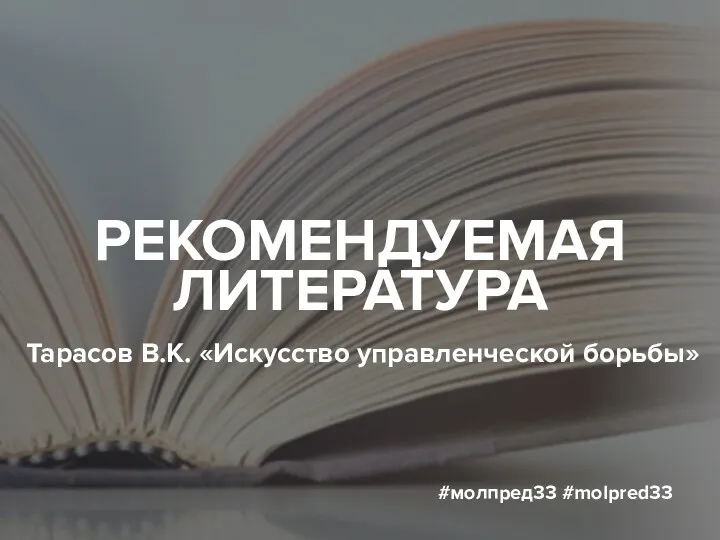 РЕКОМЕНДУЕМАЯ ЛИТЕРАТУРА #молпред33 #molpred33 Тарасов В.К. «Искусство управленческой борьбы»