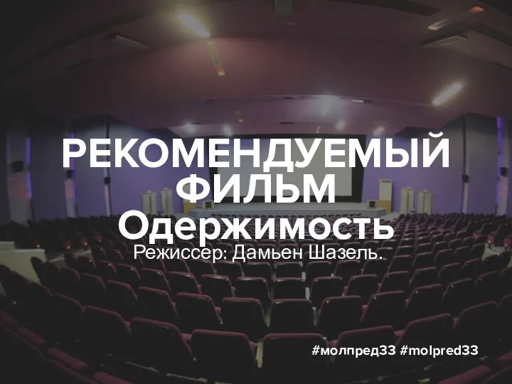 РЕКОМЕНДУЕМЫЙ ФИЛЬМ Одержимость #молпред33 #molpred33 Режиссер: Дамьен Шазель.