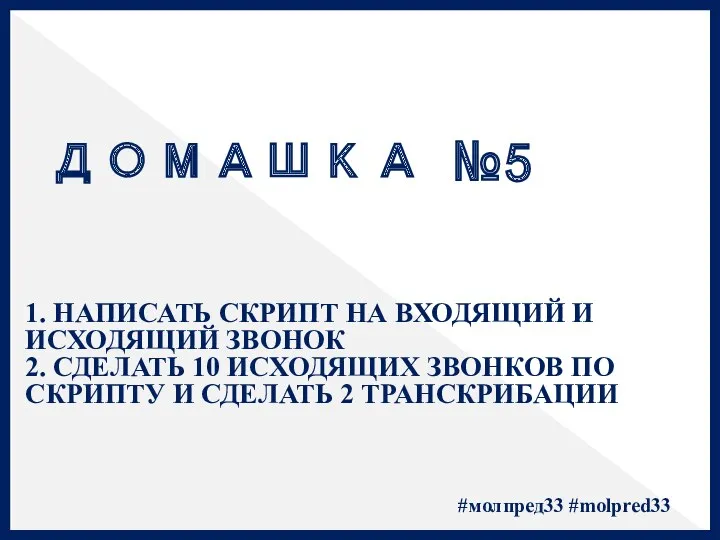 ДОМАШКА №5 1. НАПИСАТЬ СКРИПТ НА ВХОДЯЩИЙ И ИСХОДЯЩИЙ ЗВОНОК