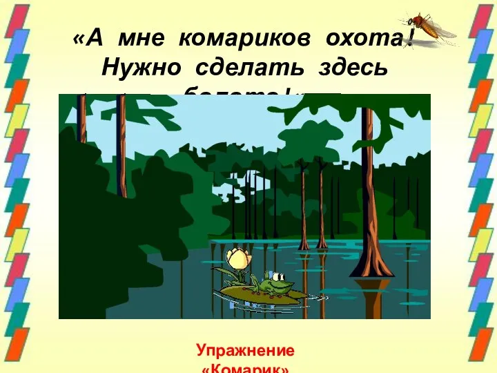 «А мне комариков охота! Нужно сделать здесь болото!» Упражнение «Комарик»