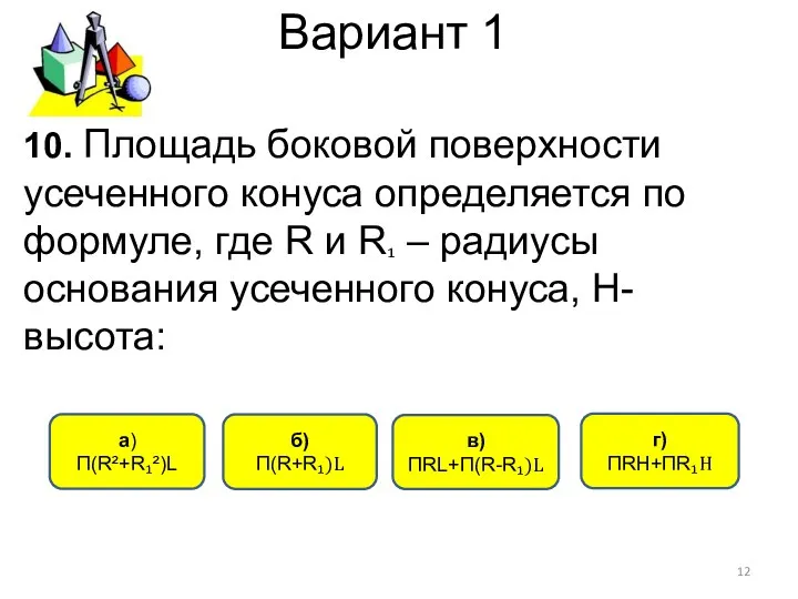 Вариант 1 б) П(R+R₁)L a) П(R²+R₁²)L в) ПRL+П(R-R₁)L г) ПRH+ПR₁Н