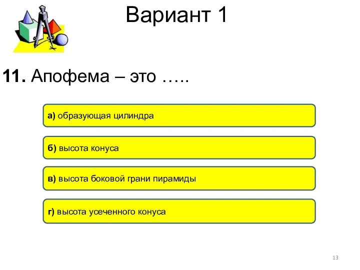 Вариант 1 11. Апофема – это ….. в) высота боковой