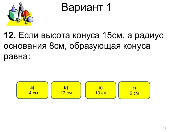 Вариант 1 б) 17 см г) 6 см а) 14