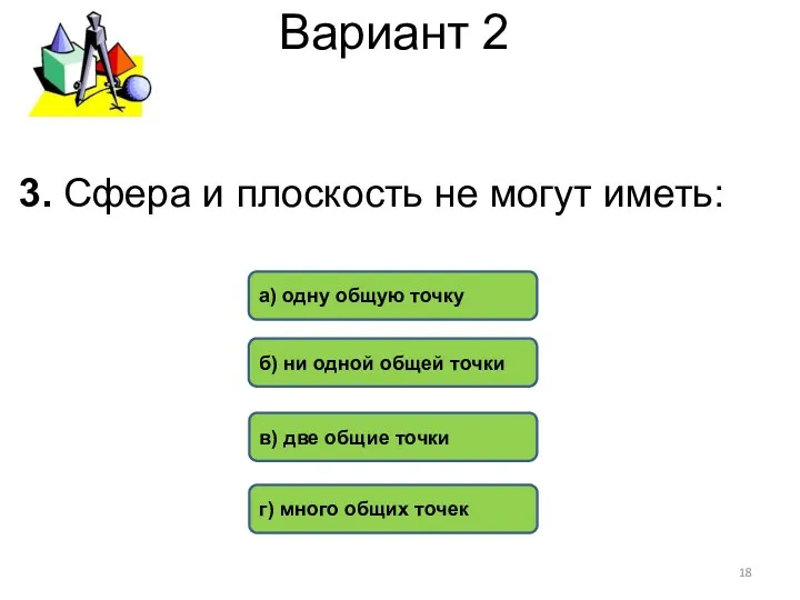 Вариант 2 3. Сфера и плоскость не могут иметь: в)