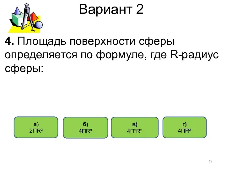 Вариант 2 4. Площадь поверхности сферы определяется по формуле, где