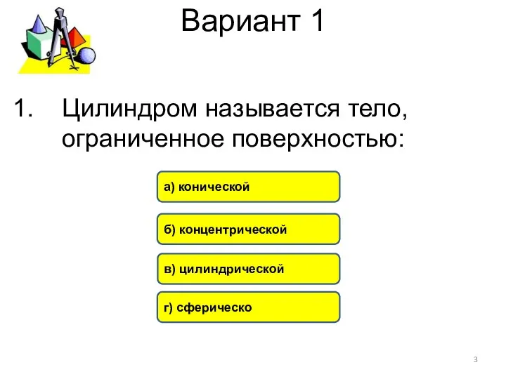 Вариант 1 в) цилиндрической б) концентрической а) конической г) сферическо Цилиндром называется тело, ограниченное поверхностью: