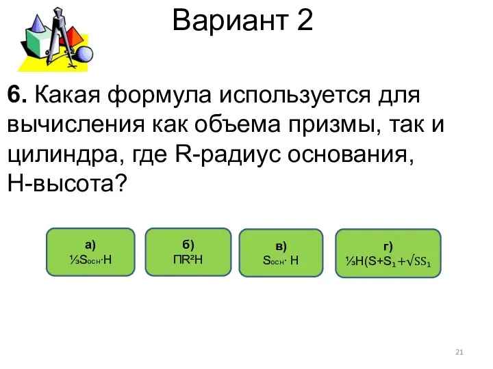 Вариант 2 6. Какая формула используется для вычисления как объема