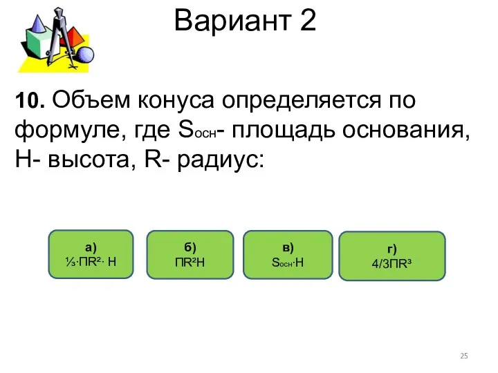 Вариант 2 10. Объем конуса определяется по формуле, где Sосн-