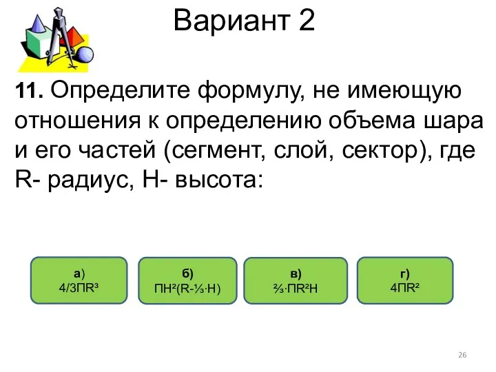 Вариант 2 г) 4ПR² a) 4/3ПR³ в) ⅔∙ПR²Н б) ПН²(R-⅓∙Н)