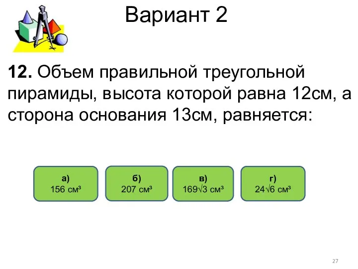 Вариант 2 в) 169√3 см³ г) 24√6 см³ а) 156