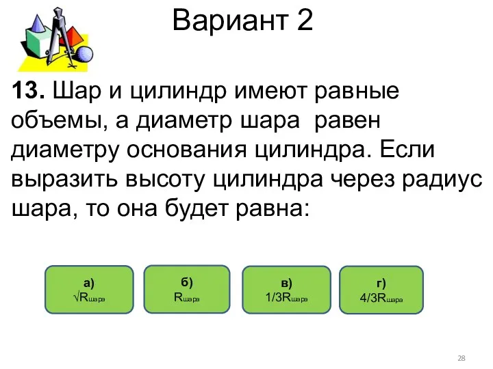 Вариант 2 г) 4/3Rшара в) 1/3Rшара а) √Rшара 13. Шар