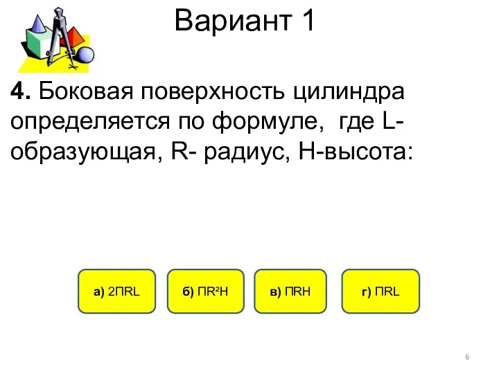 Вариант 1 а) 2ПRL б) ПR²H г) ПRL в) ПRН