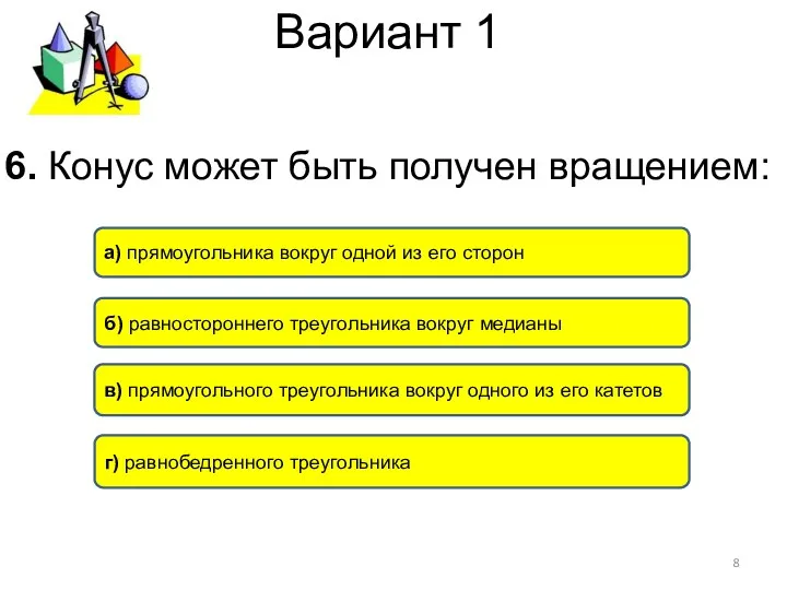 Вариант 1 6. Конус может быть получен вращением: в) прямоугольного