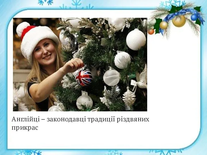 Англійці – законодавці традиції різдвяних прикрас