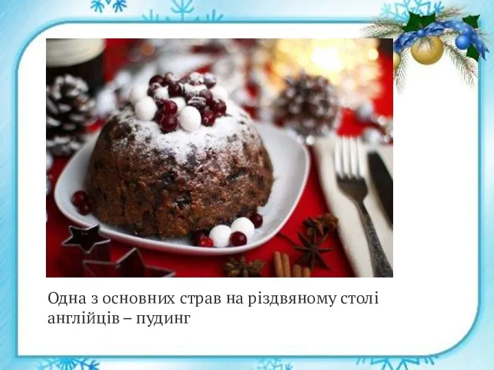 Одна з основних страв на різдвяному столі англійців – пудинг