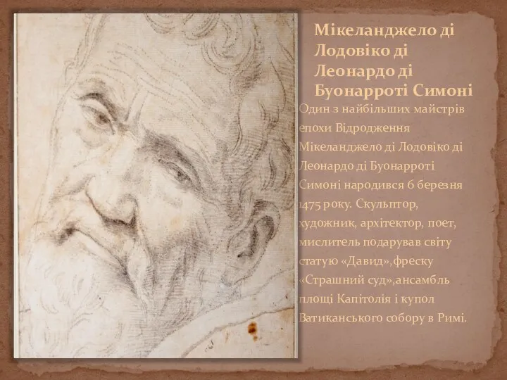 Мікеланджело ді Лодовіко ді Леонардо ді Буонарроті Симоні Один з