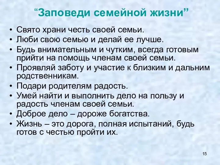 “Заповеди семейной жизни” Свято храни честь своей семьи. Люби свою