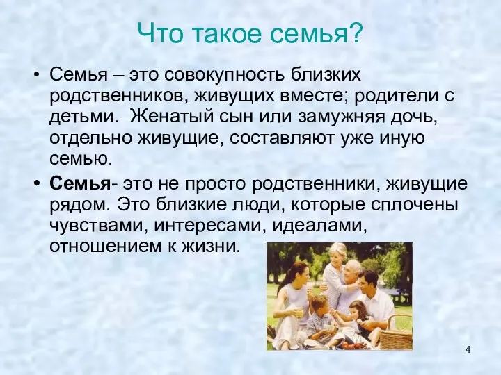 Что такое семья? Семья – это совокупность близких родственников, живущих