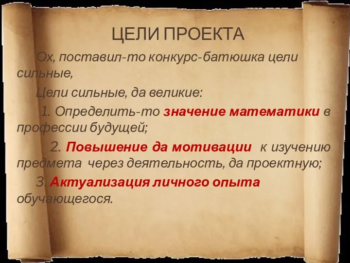 ЦЕЛИ ПРОЕКТА Ох, поставил-то конкурс-батюшка цели сильные, Цели сильные, да