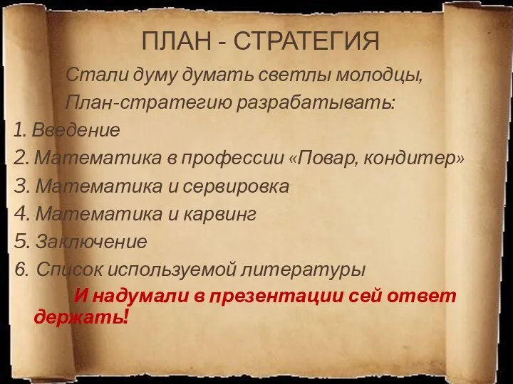 ПЛАН - СТРАТЕГИЯ Стали думу думать светлы молодцы, План-стратегию разрабатывать: