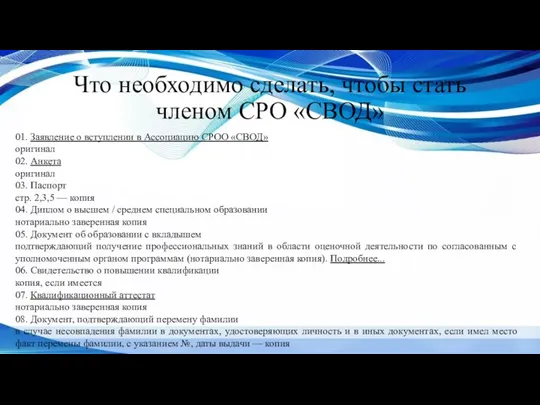 Что необходимо сделать, чтобы стать членом СРО «СВОД» 01. Заявление