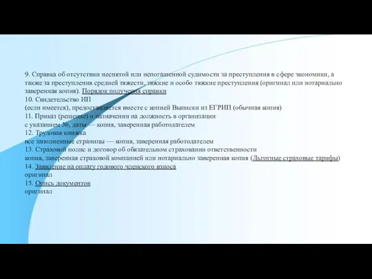 9. Справка об отсутствии неснятой или непогашенной судимости за преступления