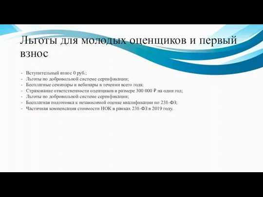 Льготы для молодых оценщиков и первый взнос Вступительный взнос 0