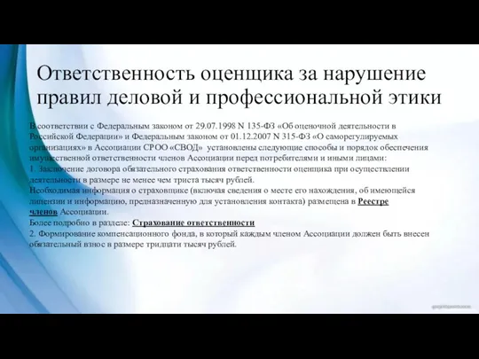 Ответственность оценщика за нарушение правил деловой и профессиональной этики В