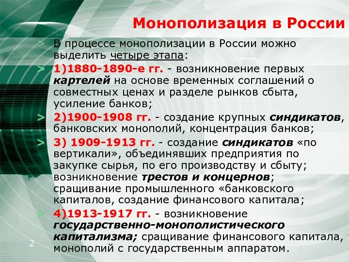 Монополизация в России В процессе монополизации в России можно выделить