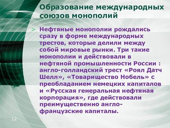 Образование международных союзов монополий Нефтяные монополии рождались сразу в форме