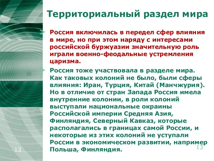 Территориальный раздел мира Россия включилась в передел сфер влияния в