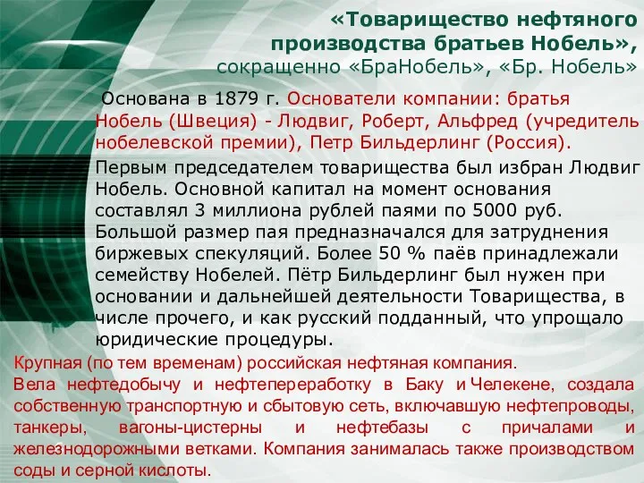 «Товарищество нефтяного производства братьев Нобель», сокращенно «БраНобель», «Бр. Нобель» Основана