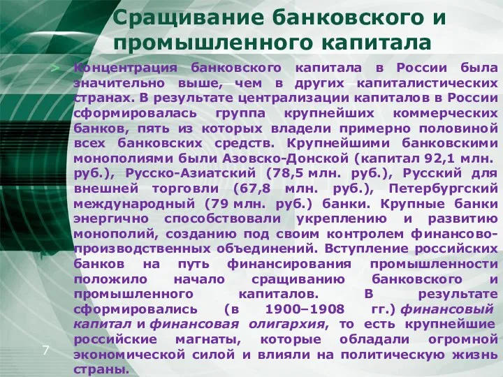 Сращивание банковского и промышленного капитала Концентрация банковского капитала в России