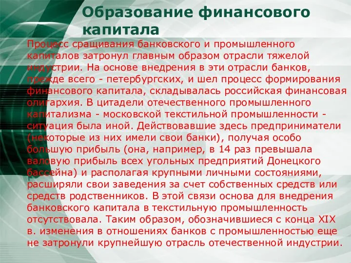 Образование финансового капитала Процесс сращивания банковского и промышленного капиталов затронул