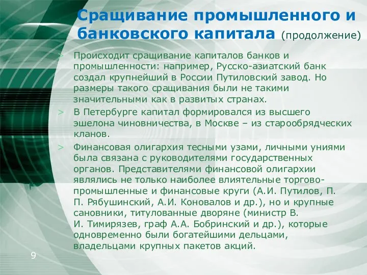 Сращивание промышленного и банковского капитала (продолжение) Происходит сращивание капиталов банков