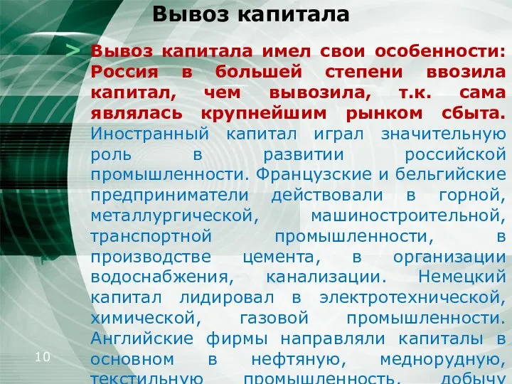 Вывоз капитала Вывоз капитала имел свои особенности: Россия в большей