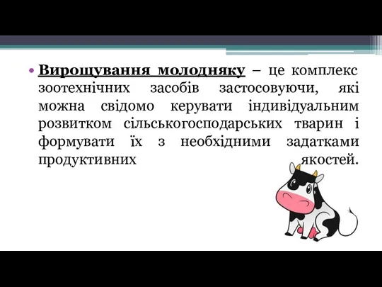 Вирощування молодняку – це комплекс зоотехнічних засобів застосовуючи, які можна свідомо керувати індивідуальним