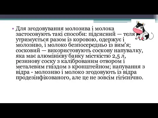 Для згодовування молозива і молока застосовують такі способи: підсисний — теля утримується разом