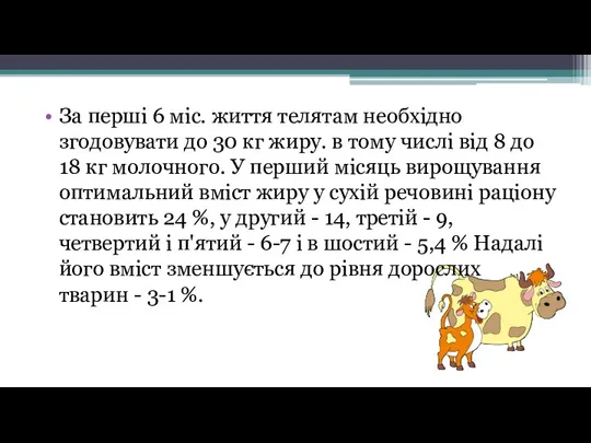 За перші 6 міс. життя телятам необхідно згодовувати до 30 кг жиру. в