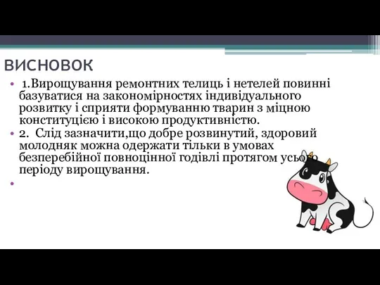 висновок 1.Вирощування ремонтних телиць і нетелей повинні базуватися на закономірностях індивідуального розвитку і