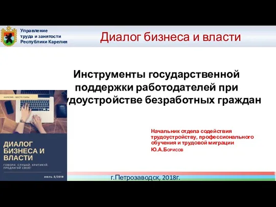 Диалог бизнеса и власти Начальник отдела содействия трудоустройству, профессионального обучения и трудовой миграции