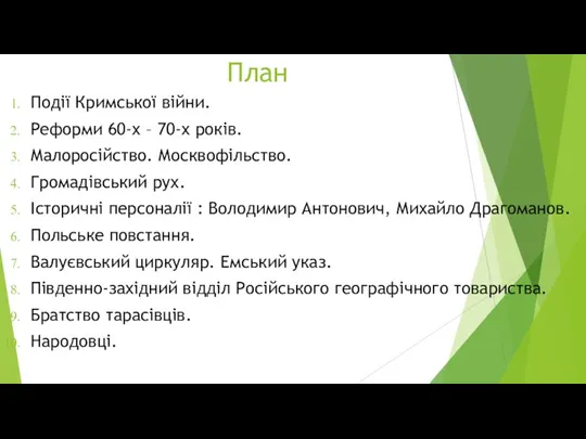 План Події Кримської війни. Реформи 60-х – 70-х років. Малоросійство.